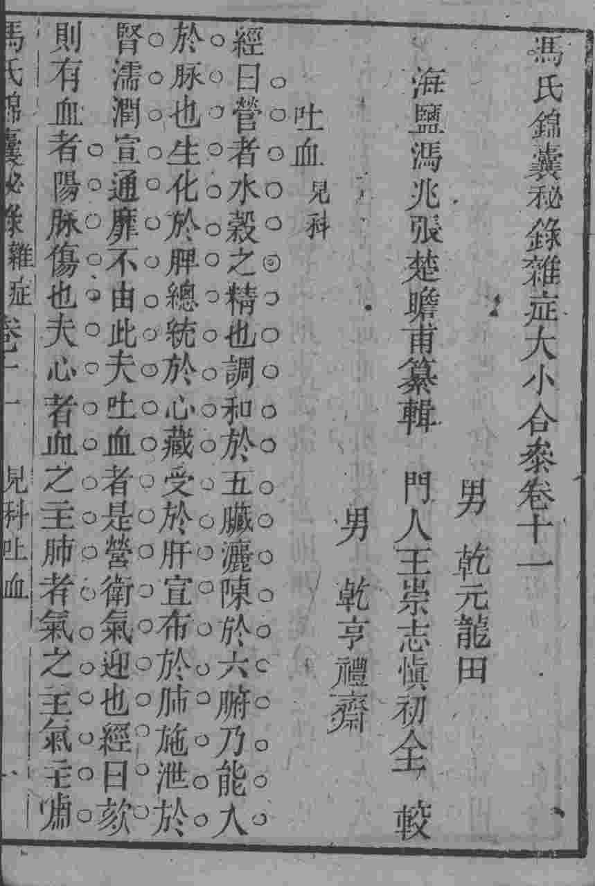 冯氏锦囊秘录八种  杂病大小合参  卷11